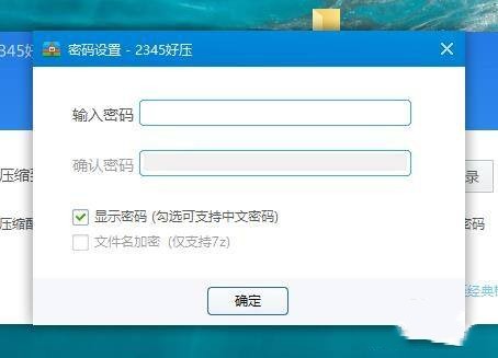 2345好压怎么设置中文解压密码？ 2345好压设置中文解压密码方法