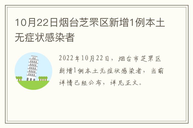 10月22日烟台芝罘区新增1例本土无症状感染者