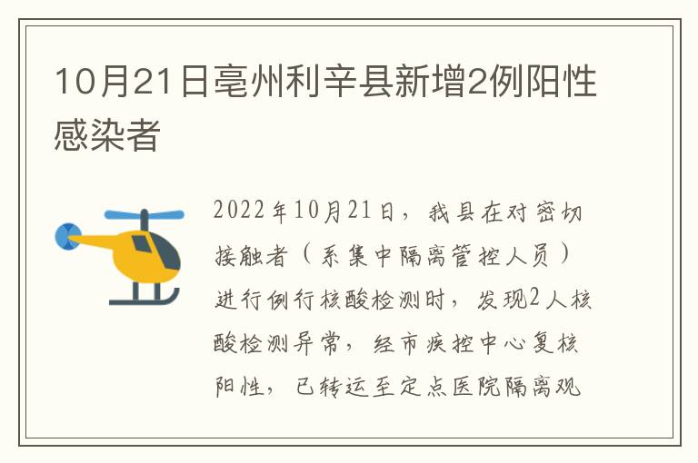 10月21日亳州利辛县新增2例阳性感染者