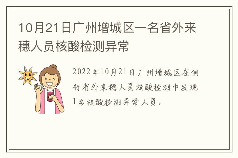 10月21日广州增城区一名省外来穗人员核酸检测异常
