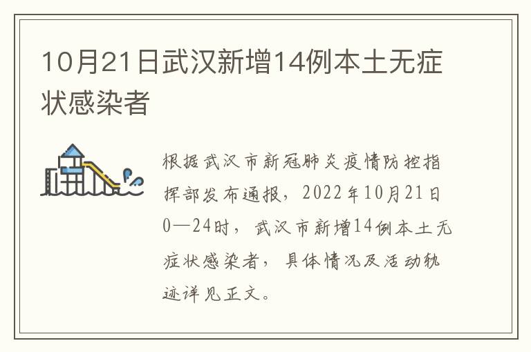 10月21日武汉新增14例本土无症状感染者