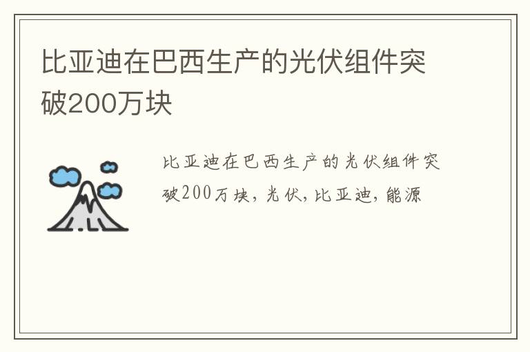 比亚迪在巴西生产的光伏组件突破200万块