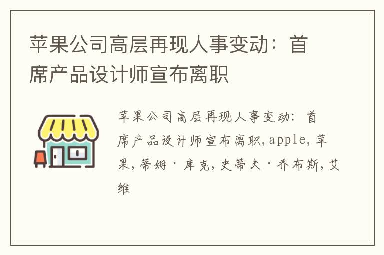 苹果公司高层再现人事变动：首席产品设计师宣布离职