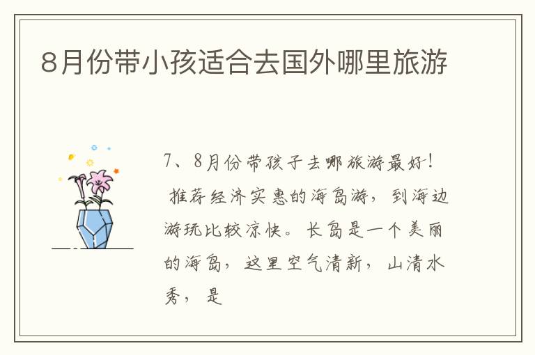 8月份带小孩适合去国外哪里旅游