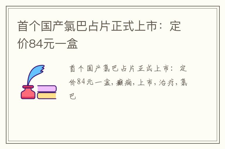 首个国产氯巴占片正式上市：定价84元一盒