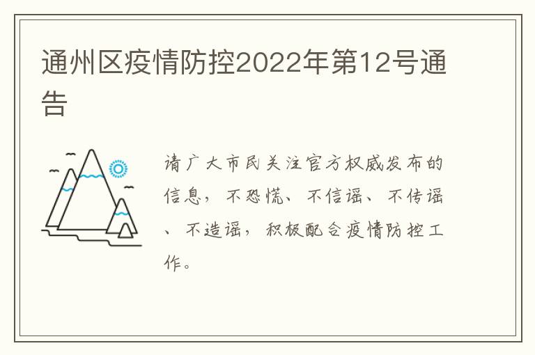 通州区疫情防控2022年第12号通告
