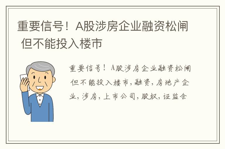 重要信号！A股涉房企业融资松闸 但不能投入楼市