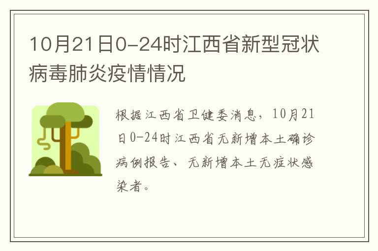 10月21日0-24时江西省新型冠状病毒肺炎疫情情况