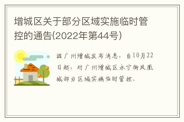 增城区关于部分区域实施临时管控的通告(2022年第44号)