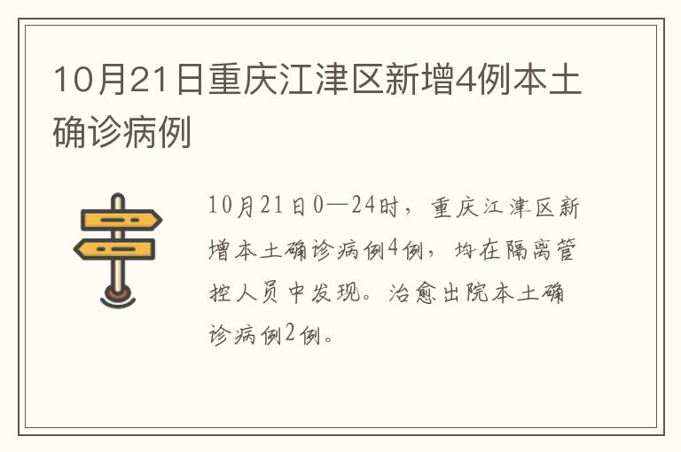 10月21日重庆江津区新增4例本土确诊病例