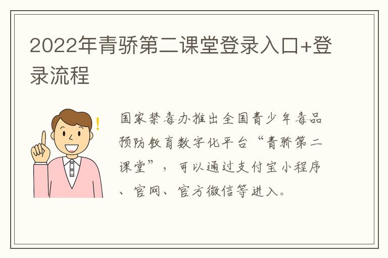 2022年青骄第二课堂登录入口+登录流程