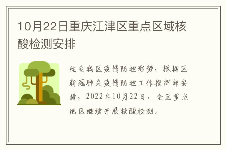 10月22日重庆江津区重点区域核酸检测安排