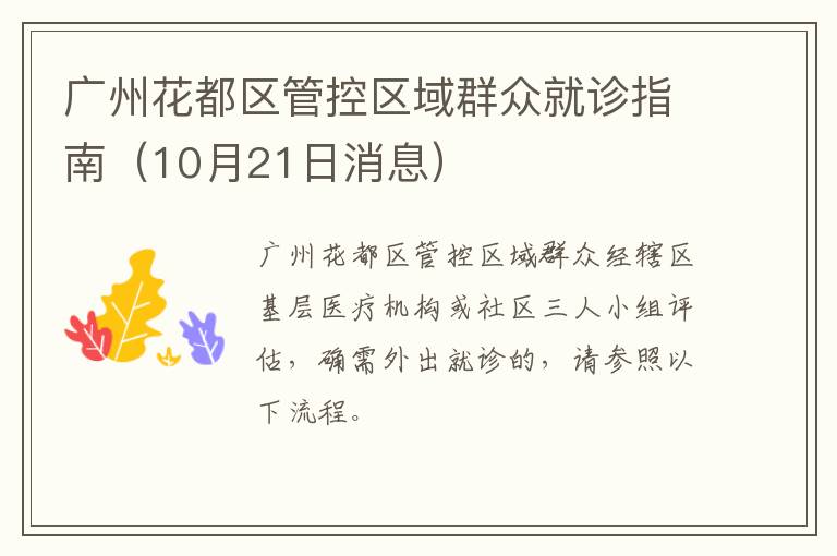 广州花都区管控区域群众就诊指南（10月21日消息）