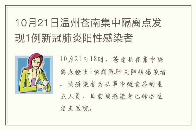 10月21日温州苍南集中隔离点发现1例新冠肺炎阳性感染者