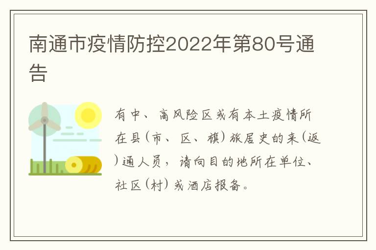 南通市疫情防控2022年第80号通告