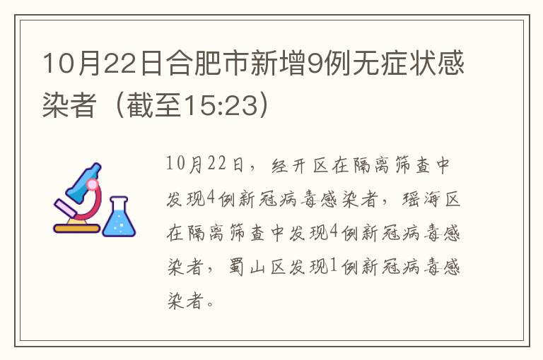 10月22日合肥市新增9例无症状感染者（截至15:23）