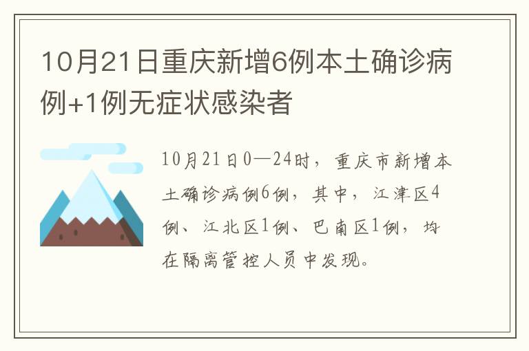 10月21日重庆新增6例本土确诊病例+1例无症状感染者