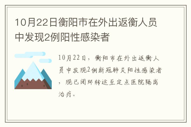 10月22日衡阳市在外出返衡人员中发现2例阳性感染者