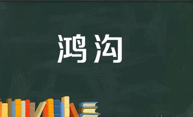 鸿沟的意思是什么