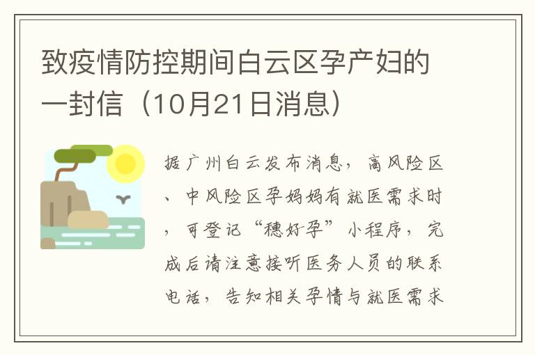 致疫情防控期间白云区孕产妇的一封信（10月21日消息）