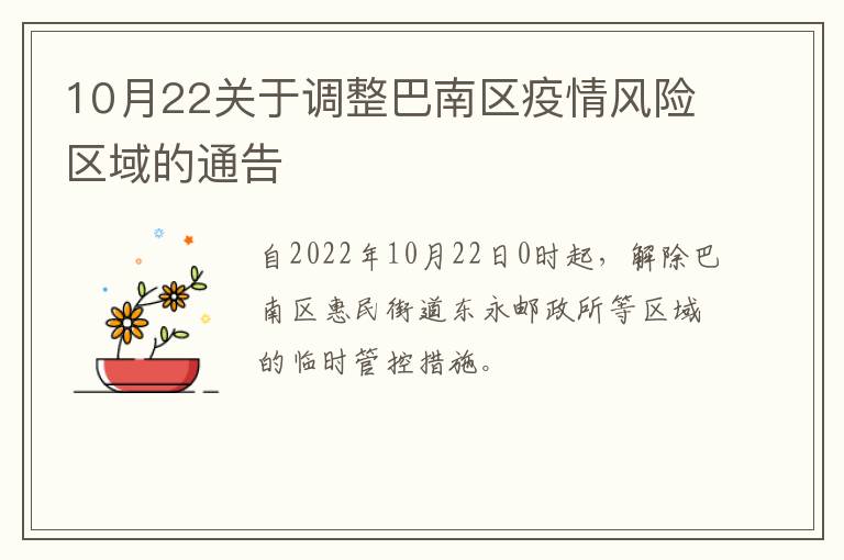 10月22关于调整巴南区疫情风险区域的通告