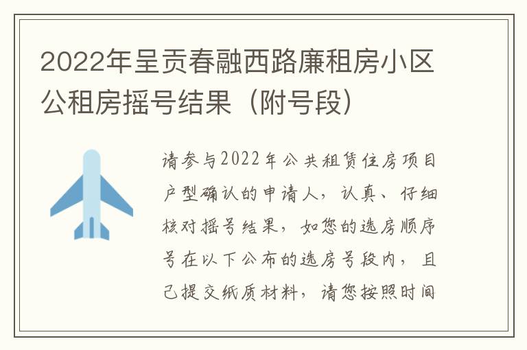 2022年呈贡春融西路廉租房小区公租房摇号结果（附号段）