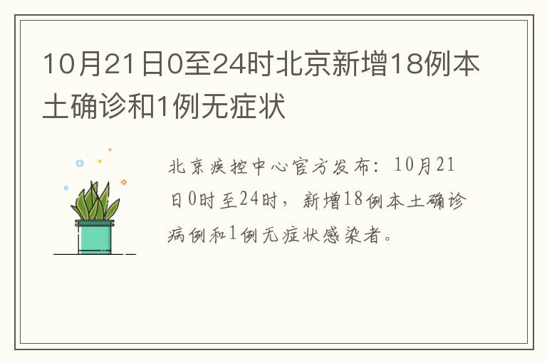 10月21日0至24时北京新增18例本土确诊和1例无症状