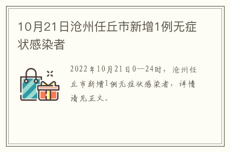 10月21日沧州任丘市新增1例无症状感染者