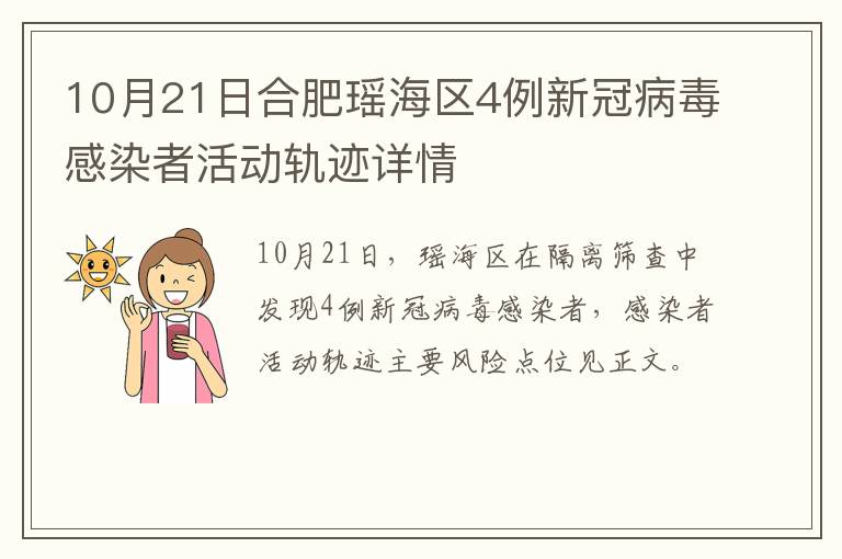 10月21日合肥瑶海区4例新冠病毒感染者活动轨迹详情