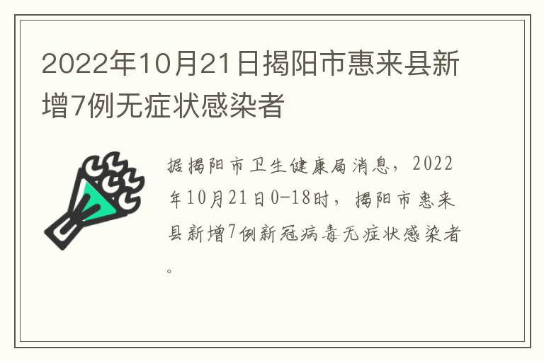2022年10月21日揭阳市惠来县新增7例无症状感染者