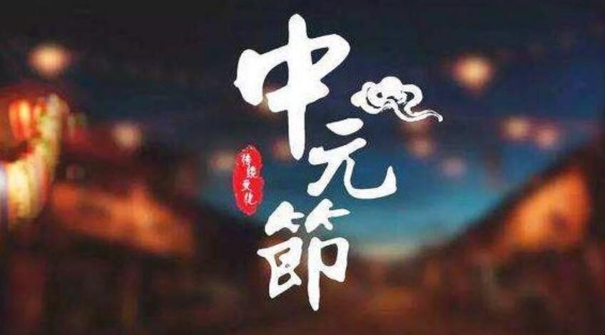 七月半是什么节日