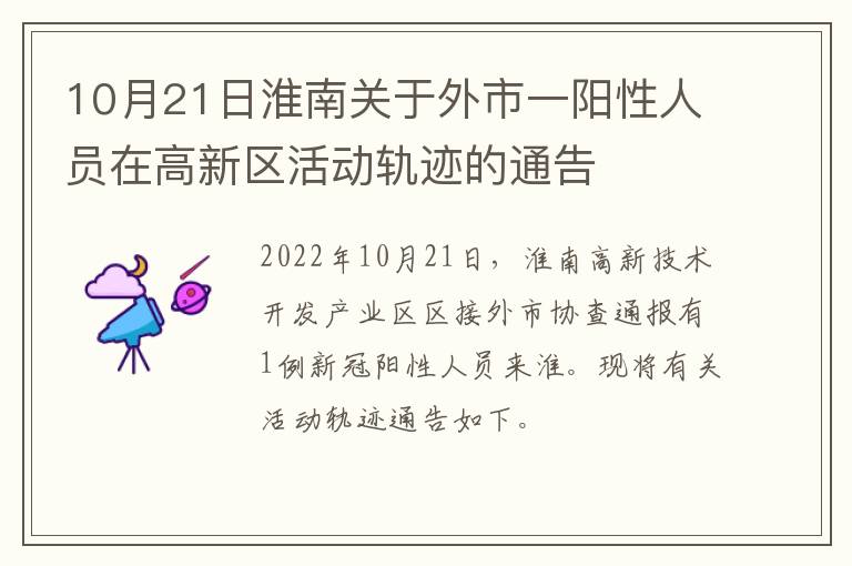 10月21日淮南关于外市一阳性人员在高新区活动轨迹的通告