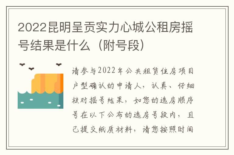 2022昆明呈贡实力心城公租房摇号结果是什么（附号段）