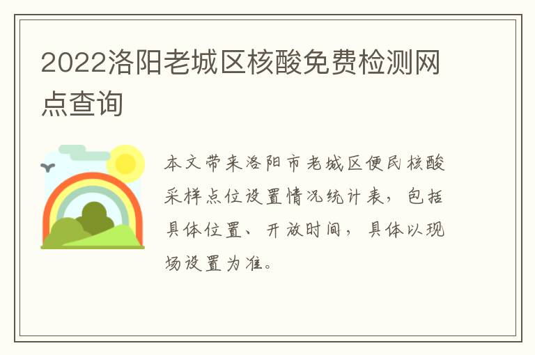 2022洛阳老城区核酸免费检测网点查询