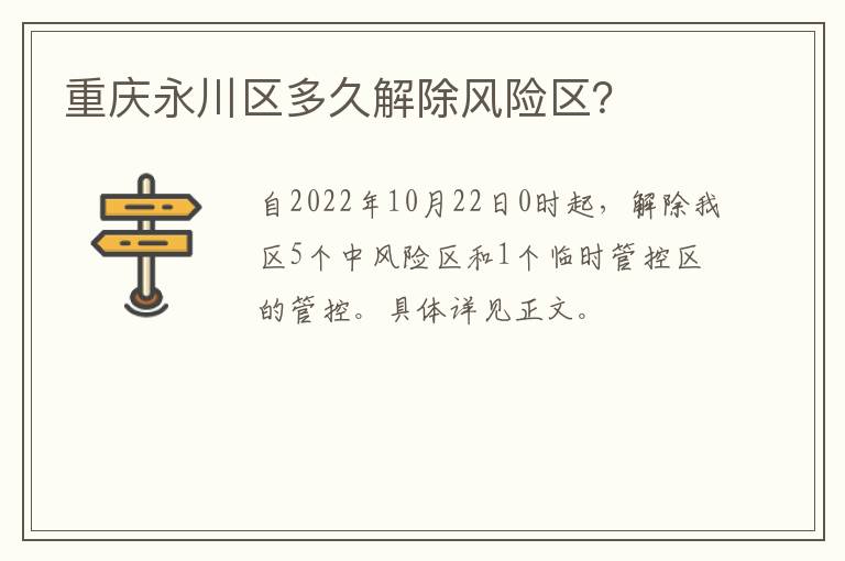 重庆永川区多久解除风险区？