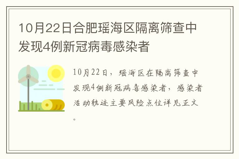 10月22日合肥瑶海区隔离筛查中发现4例新冠病毒感染者