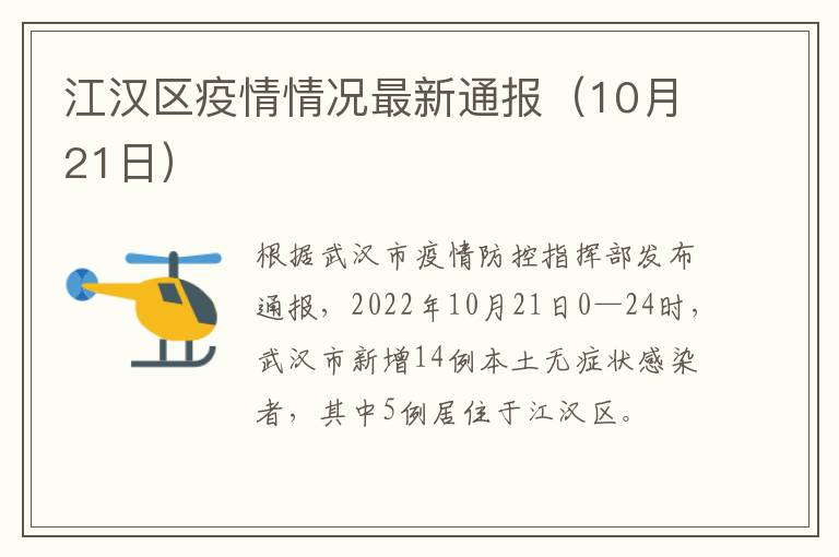 江汉区疫情情况最新通报（10月21日）