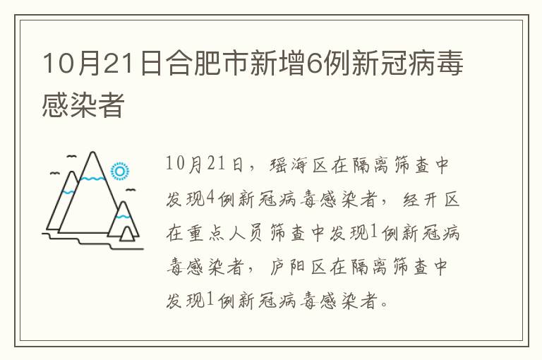 10月21日合肥市新增6例新冠病毒感染者