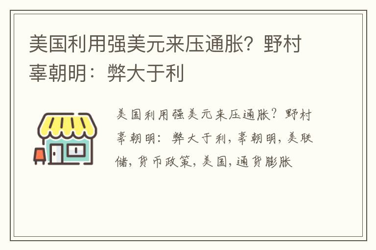 美国利用强美元来压通胀？野村辜朝明：弊大于利