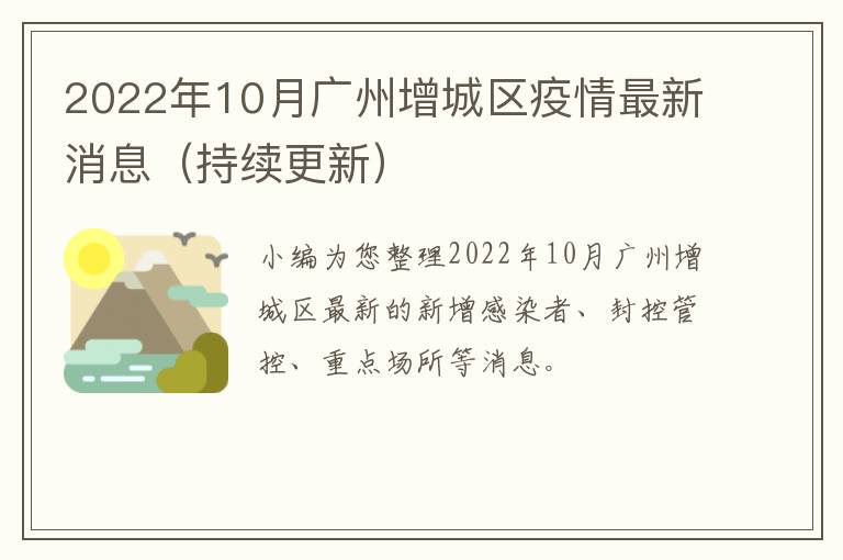 2022年10月广州增城区疫情最新消息（持续更新）