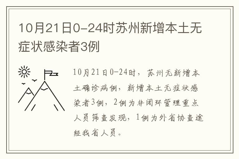 10月21日0-24时苏州新增本土无症状感染者3例