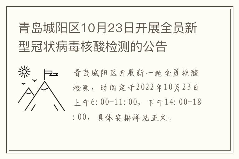 青岛城阳区10月23日开展全员新型冠状病毒核酸检测的公告