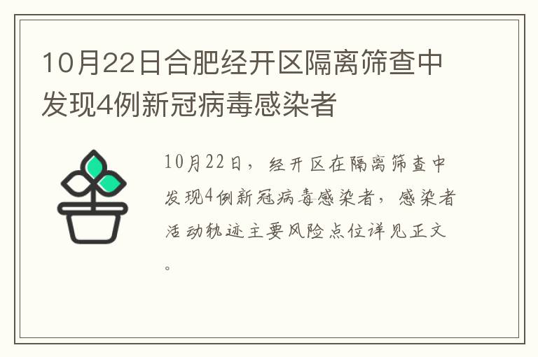 10月22日合肥经开区隔离筛查中发现4例新冠病毒感染者