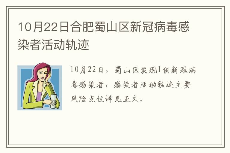 10月22日合肥蜀山区新冠病毒感染者活动轨迹
