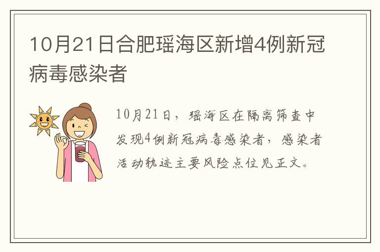 10月21日合肥瑶海区新增4例新冠病毒感染者