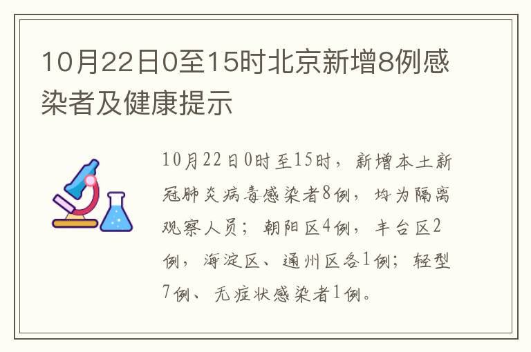 10月22日0至15时北京新增8例感染者及健康提示