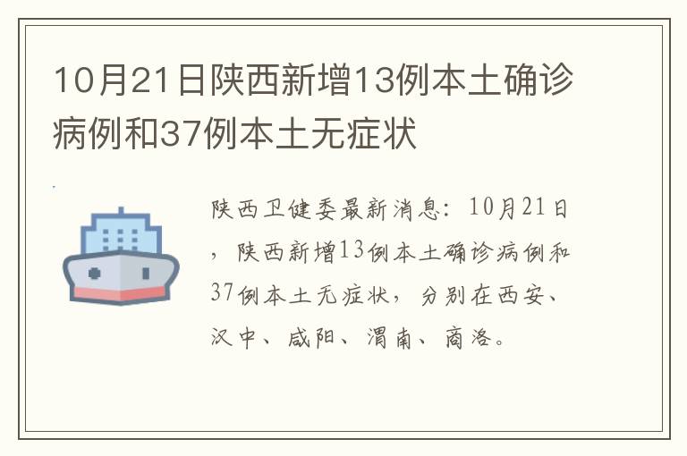 10月21日陕西新增13例本土确诊病例和37例本土无症状