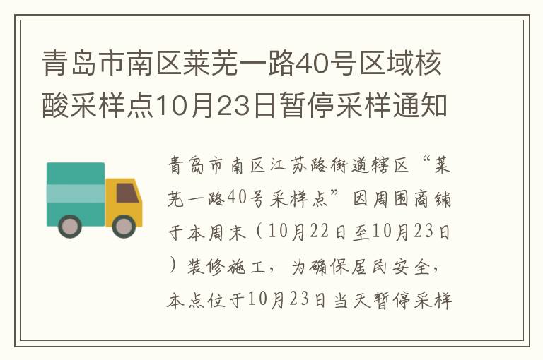 青岛市南区莱芜一路40号区域核酸采样点10月23日暂停采样通知