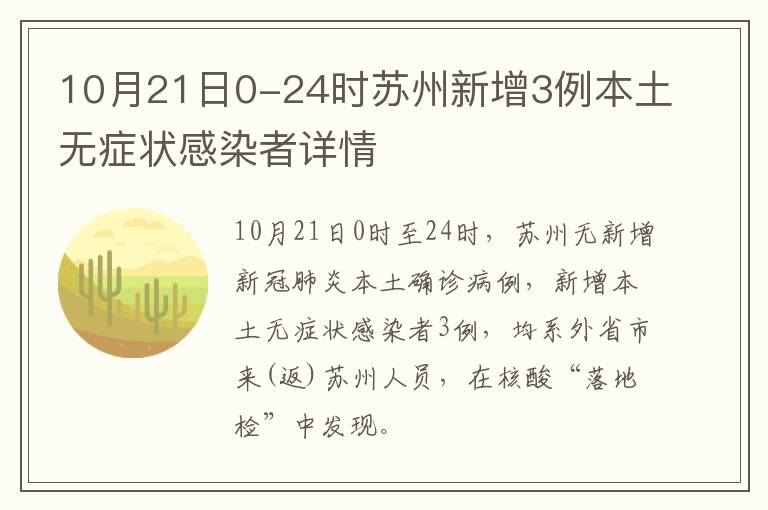 10月21日0-24时苏州新增3例本土无症状感染者详情