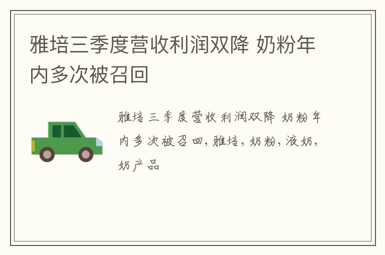 雅培三季度营收利润双降 奶粉年内多次被召回